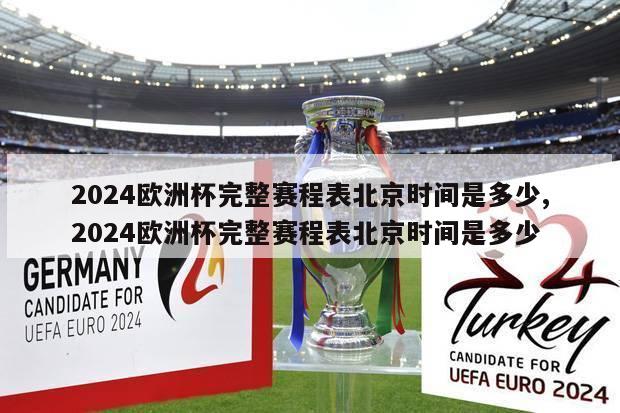 2024欧洲杯完整赛程表北京时间是多少,2024欧洲杯完整赛程表北京时间是多少